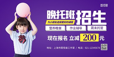 晚托班紫色简约宣传横版海报