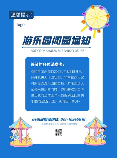 游乐园闭园通知简约蓝色竖版海报
