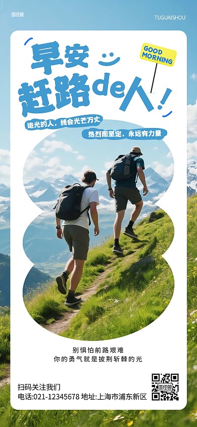 早安赶路的恶人问候正能量社群发圈全屏海报