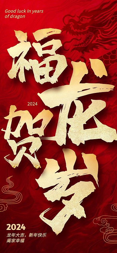 龙年元旦新年祝福毛笔红色全屏海报
