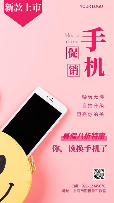 简约风粉色暑假手机促销摄影图海报