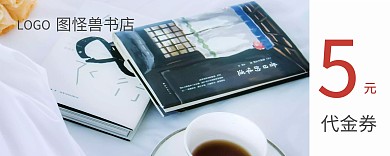 书店代金劵