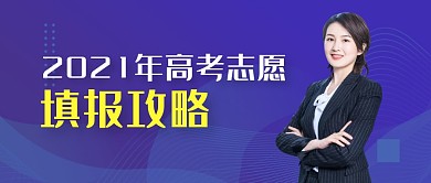 志愿填报攻略蓝色简约公众号封面首图