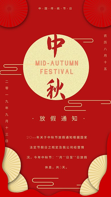 简约中秋节放假通知宣传海报