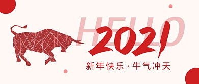 你好2021红色牛年简约公众号首图