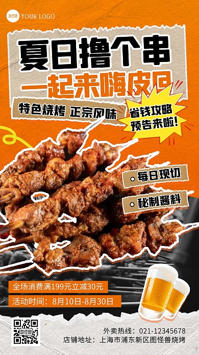 烧烤促销夏日撸串宣传拼贴海报