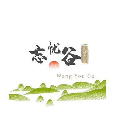 黑色金色山川古风毛笔文字印章民宿logo