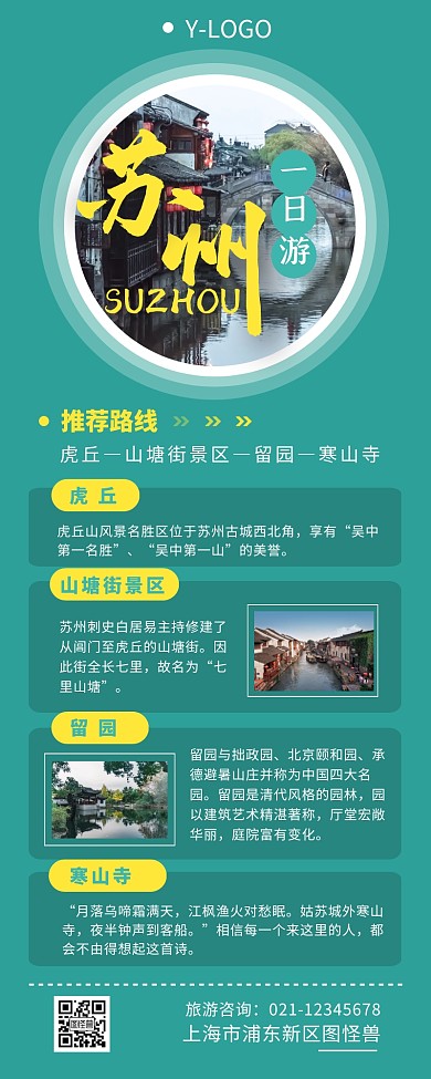 苏州一日游推荐线路介绍营销长图设计