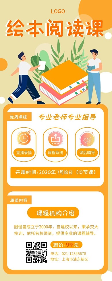 绘本阅读课程招生宣传创意海报长图