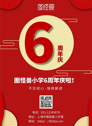 简约红色系学校6周年庆海报