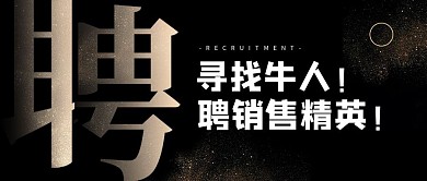 招聘销售精英黑金创意大字报公众号首图