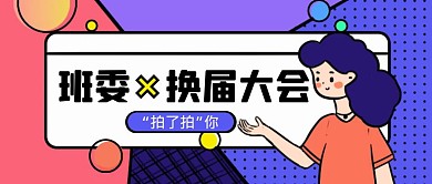 孟菲斯风班委换届大会公众号封面首图