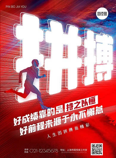 拼搏励志红色质感大气印刷海报