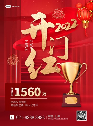 2022虎年元旦地产开门红喜报印刷海报