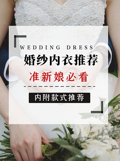 婚纱内衣推荐分享小红书封面配图