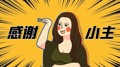 感谢小主关注蒙娜丽莎抖音背景图