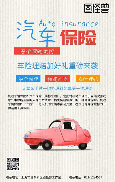 卡通简约汽车保险服务宣传手机海报