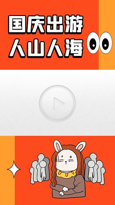 国庆出游人山人海视频边框