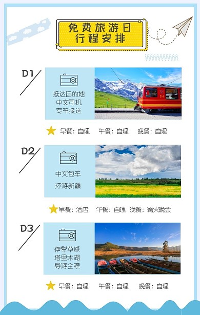 免费旅游日程安排竖版拼图