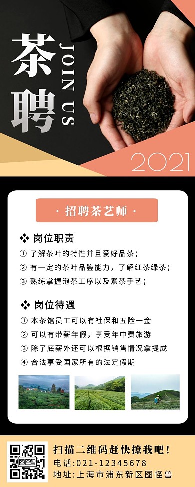 黑色简约创意茶招聘长图	