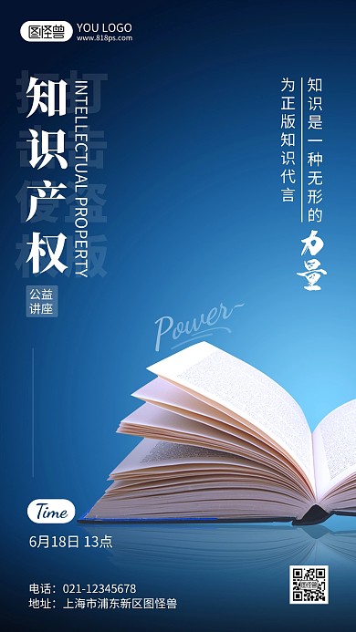 知识产权公益讲座摄影风手机海报