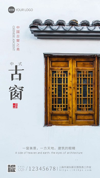 古风窗户宣传摄影图海报