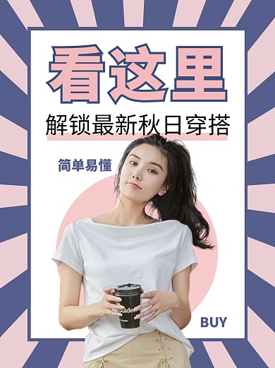 解锁秋日穿搭女装大气促销小红书封面