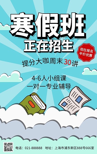 手绘质感立体寒假招生海报