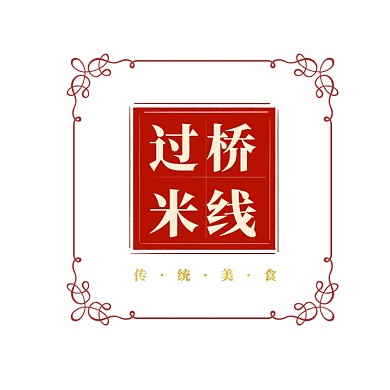 过桥米线米粉中国风印章logo