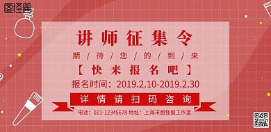 征集讲师简约宣传海报