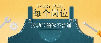 简约劳动节祝福公众号封面首图