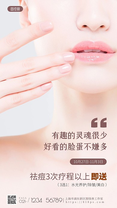 简约美容保养活动摄影图海报