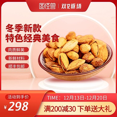 原创双十二年终盛典美食促销红色主图直通车