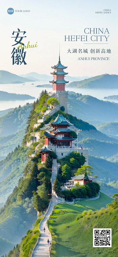 大气风景安徽合肥融字全屏海报