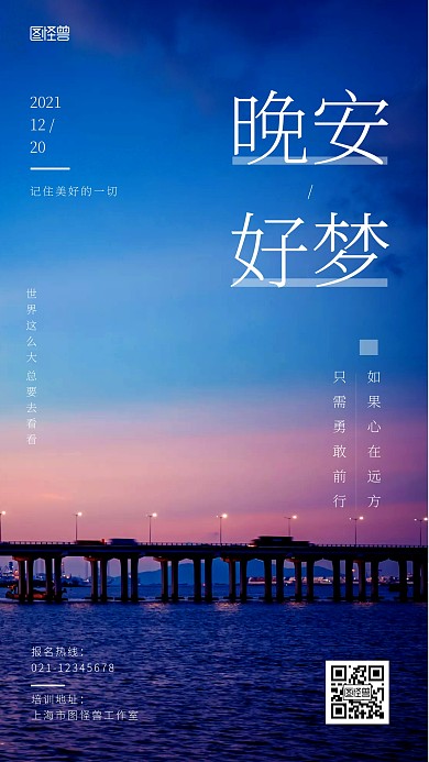 晚安好梦旅游正能量励志手机摄影图海报