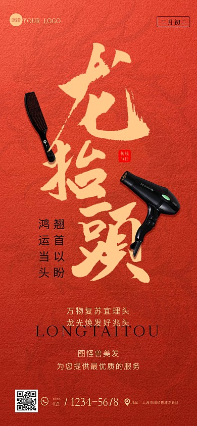 二月初二龙抬头理发店宣传全屏海报