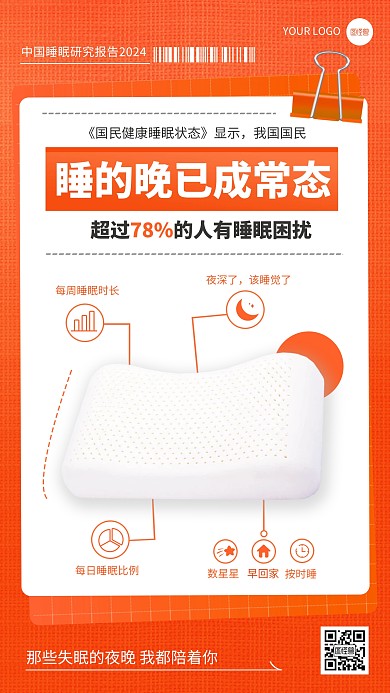 世界睡眠日睡眠数据报告宣传手机海报
