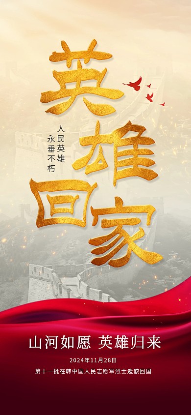 山河如愿英雄回家热点融媒体全屏海报