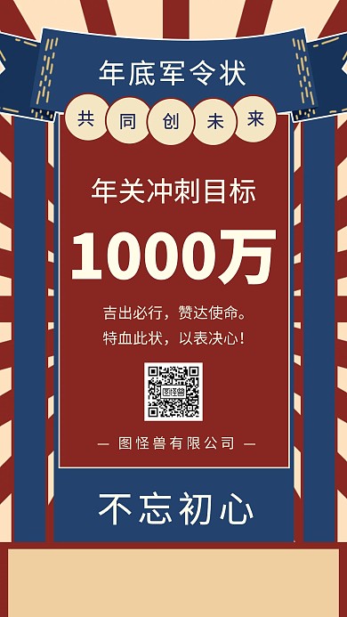 创意复古大气军令状年关冲刺目标手机海报