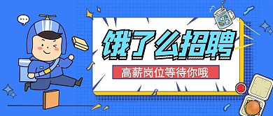 饿了么招聘外卖小哥公众号封面首图