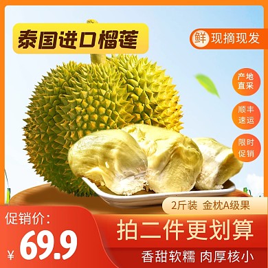 榴莲生鲜水果促销电商主图直通车