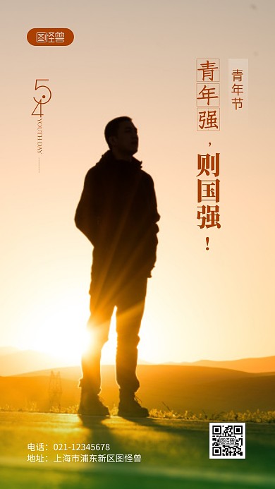 青年强则国强摄影图海报