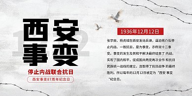西安事变纪念日横版海报