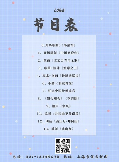 蓝色古风中国风水墨节目单