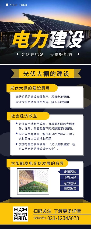 电力建设光伏大棚建设宣传营销长图设计