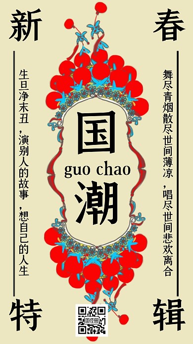 国潮新春戏曲创意手机海报