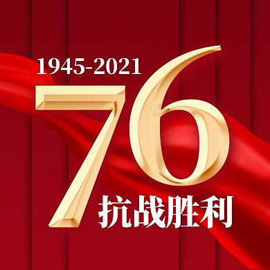 76周年抗战胜利纪念日公众号次图