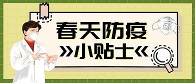 春天防疫小贴士卡通首图