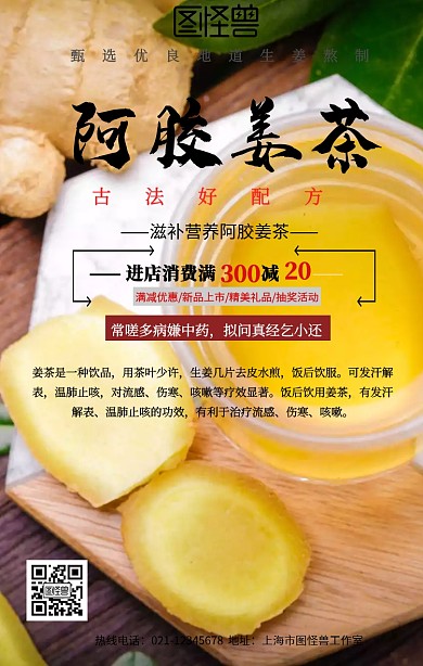 阿胶姜茶宣传海报
