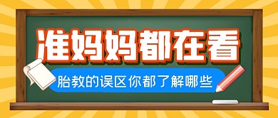 准妈妈育婴母婴亲子公众号封面首图